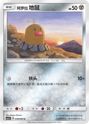 Alolan Diglett 030 — Battle Elite (Chinese Pokémon TCG card)