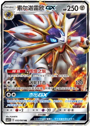 Solgaleo-GX 032 — Battle Elite (Chinese Pokémon TCG card)