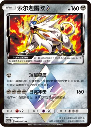 Solgaleo ◇ 033 — Battle Elite (Chinese Pokémon TCG card)