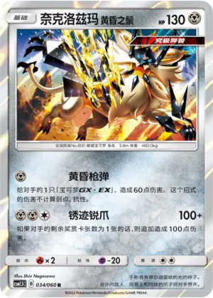 Dusk Mane Necrozma 034 — Battle Elite (Chinese Pokémon TCG card)