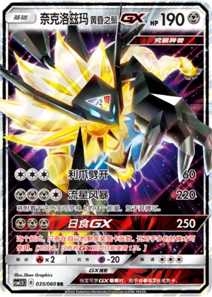 Dusk Mane Necrozma-GX 035 — Battle Elite (Chinese Pokémon TCG card)