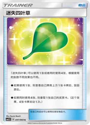 Missing Clover 041 — Battle Elite (Chinese Pokémon TCG card)