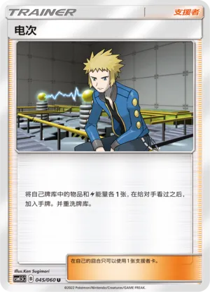 Volkner 045 — Battle Elite (Chinese Pokémon TCG card)