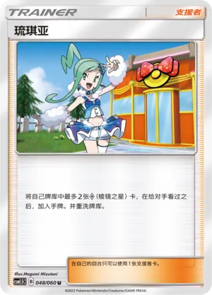Lisia 048 — Battle Elite (Chinese Pokémon TCG card)