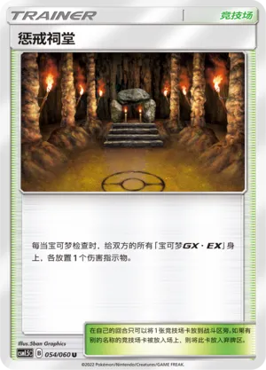 Shrine of Punishment 054 — Battle Elite (Chinese Pokémon TCG card)