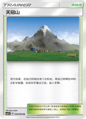 Mt. Coronet 056 — Battle Elite (Chinese Pokémon TCG card)