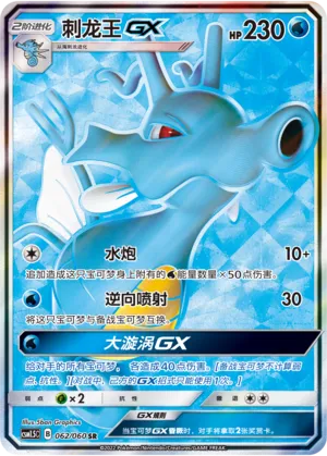 Kingdra-GX 062 — Battle Elite (Chinese Pokémon TCG card)
