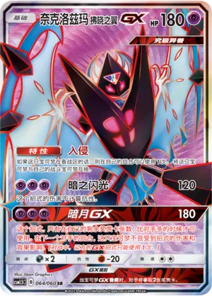 Dawn Wings Necrozma-GX 064 — Battle Elite (Chinese Pokémon TCG card)