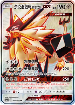 Dusk Mane Necrozma-GX 066 — Battle Elite (Chinese Pokémon TCG card)