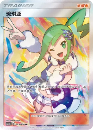 Lisia 069 — Battle Elite (Chinese Pokémon TCG card)