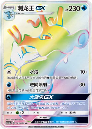 Kingdra-GX 075 — Battle Elite (Chinese Pokémon TCG card)
