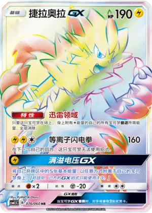 Zeraora-GX 076 — Battle Elite (Chinese Pokémon TCG card)
