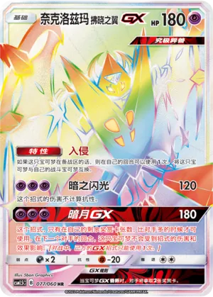 Dawn Wings Necrozma-GX 077 — Battle Elite (Chinese Pokémon TCG card)