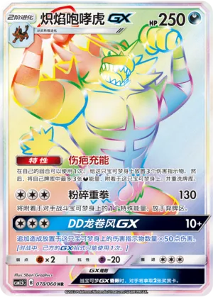 Incineroar-GX 078 — Battle Elite (Chinese Pokémon TCG card)