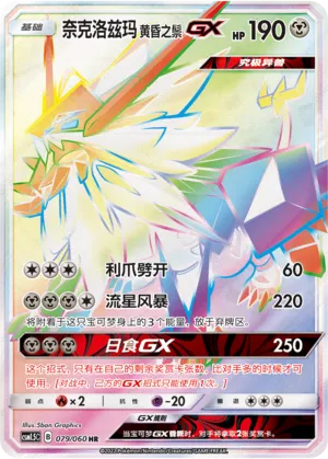 Dusk Mane Necrozma-GX 079 — Battle Elite (Chinese Pokémon TCG card)