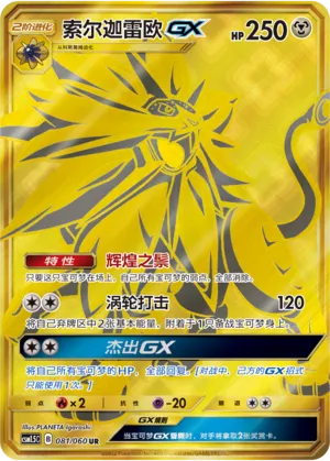 Solgaleo-GX 081 — Battle Elite (Chinese Pokémon TCG card)