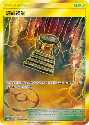Shrine of Punishment 085 — Battle Elite (Chinese Pokémon TCG card)