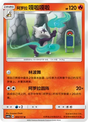 Alolan Marowak 005 — Storming Emergence (Radiant) (Chinese Pokémon TCG card)