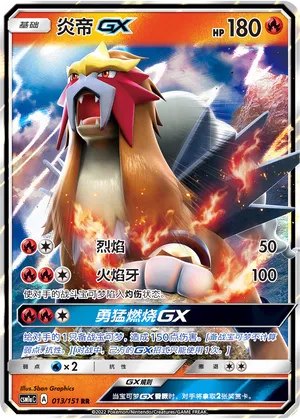 Entei-GX 013 — Storming Emergence (Radiant) (Chinese Pokémon TCG card)