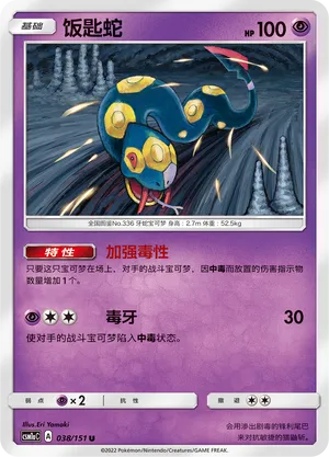 Seviper 038 — Storming Emergence (Radiant) (Chinese Pokémon TCG card)