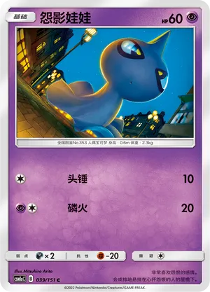 Shuppet 039 — Storming Emergence (Radiant) (Chinese Pokémon TCG card)