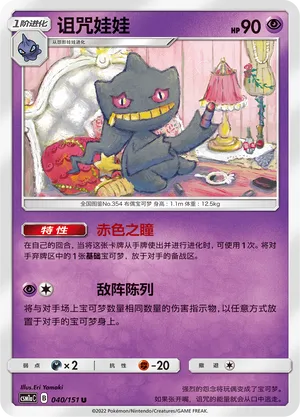 Banette 040 — Storming Emergence (Radiant) (Chinese Pokémon TCG card)