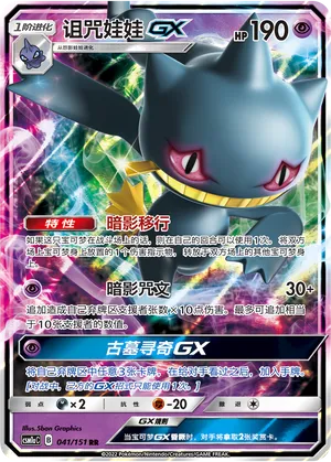 Banette-GX 041 — Storming Emergence (Radiant) (Chinese Pokémon TCG card)