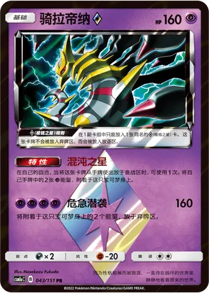 Giratina ◇ 043 — Storming Emergence (Radiant) (Chinese Pokémon TCG card)