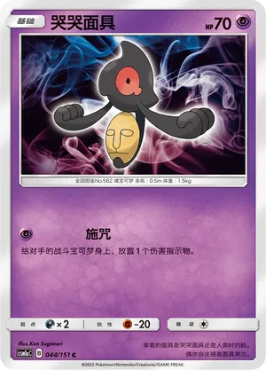 Yamask 044 — Storming Emergence (Radiant) (Chinese Pokémon TCG card)