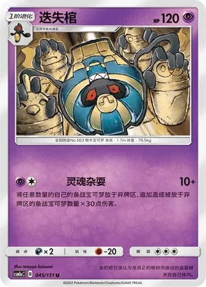 Cofagrigus 045 — Storming Emergence (Radiant) (Chinese Pokémon TCG card)