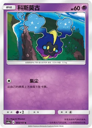 Cosmog 055 — Storming Emergence (Radiant) (Chinese Pokémon TCG card)