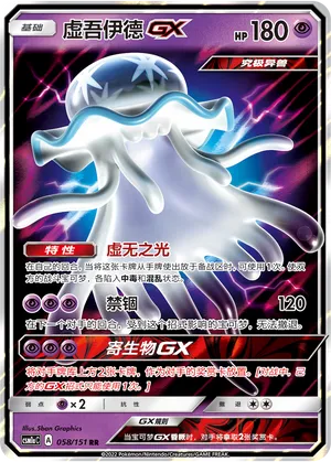 Nihilego-GX 058 — Storming Emergence (Radiant) (Chinese Pokémon TCG card)