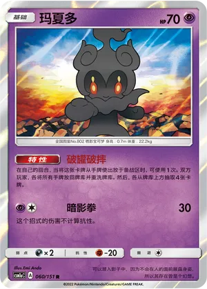 Marshadow 060 — Storming Emergence (Radiant) (Chinese Pokémon TCG card)