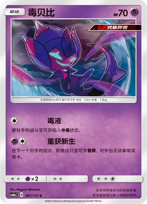 Poipole 061 — Storming Emergence (Radiant) (Chinese Pokémon TCG card)
