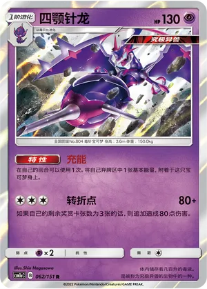 Naganadel 062 — Storming Emergence (Radiant) (Chinese Pokémon TCG card)