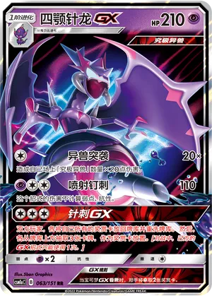 Naganadel-GX 063 — Storming Emergence (Radiant) (Chinese Pokémon TCG card)