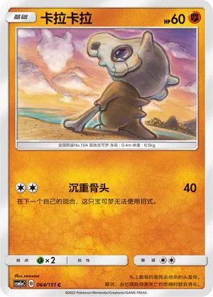 Cubone 064 — Storming Emergence (Radiant) (Chinese Pokémon TCG card)