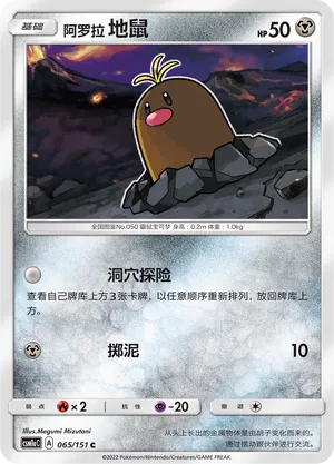 Alolan Diglett 065 — Storming Emergence (Radiant) (Chinese Pokémon TCG card)