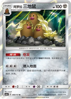 Alolan Dugtrio 066 — Storming Emergence (Radiant) (Chinese Pokémon TCG card)