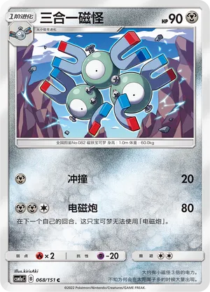 Magneton 068 — Storming Emergence (Radiant) (Chinese Pokémon TCG card)