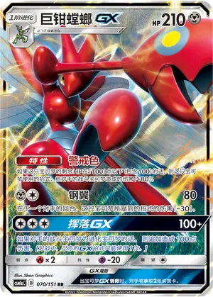 Scizor-GX 070 — Storming Emergence (Radiant) (Chinese Pokémon TCG card)