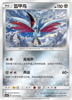 Skarmory 071 — Storming Emergence (Radiant) (Chinese Pokémon TCG card)