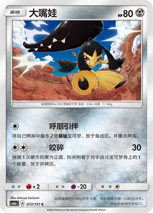Mawile 072 — Storming Emergence (Radiant) (Chinese Pokémon TCG card)