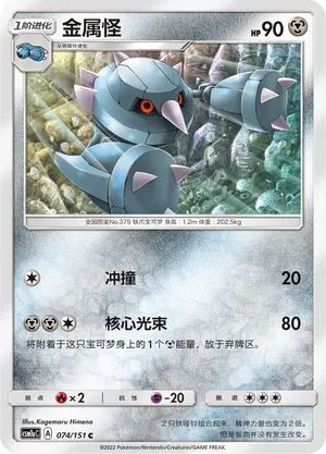 Metang 074 — Storming Emergence (Radiant) (Chinese Pokémon TCG card)
