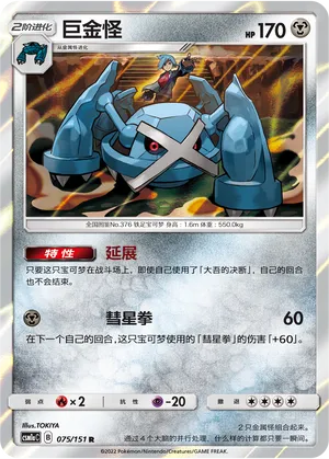 Metagross 075 — Storming Emergence (Radiant) (Chinese Pokémon TCG card)
