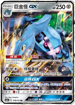 Metagross-GX 076 — Storming Emergence (Radiant) (Chinese Pokémon TCG card)