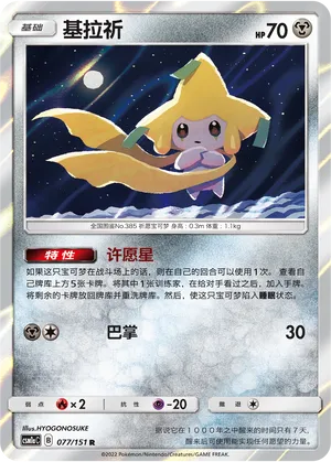 Jirachi 077 — Storming Emergence (Radiant) (Chinese Pokémon TCG card)