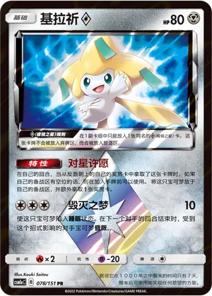 Jirachi ◇ 078 — Storming Emergence (Radiant) (Chinese Pokémon TCG card)