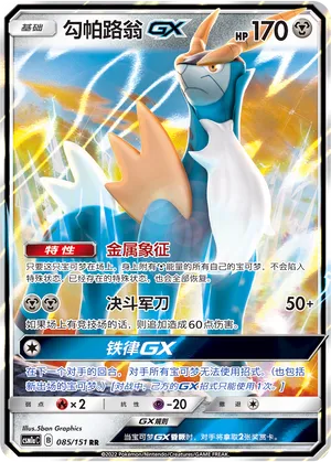 Cobalion-GX 085 — Storming Emergence (Radiant) (Chinese Pokémon TCG card)