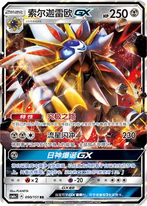 Solgaleo-GX 090 — Storming Emergence (Radiant) (Chinese Pokémon TCG card)